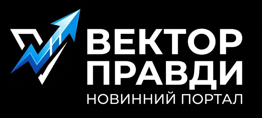 Вектор правди
