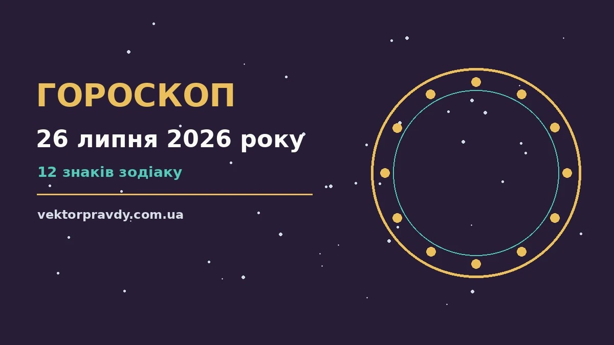 Зірки над містом у неділю 26 липня 2026 року як символ спокійного гороскопу
