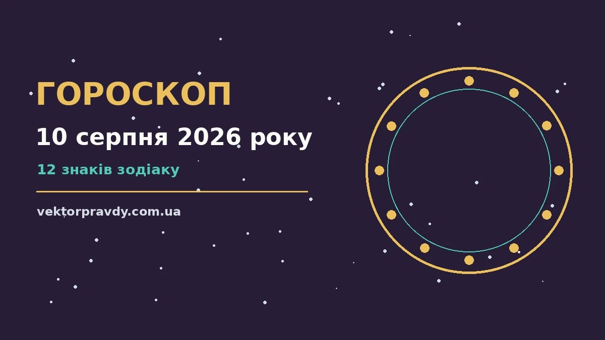 Гороскоп на 10 серпня 2026 року: справи й почуття цього дня для спокійних і точних рішень