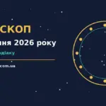 Гороскоп на 19 серпня 2026 року: символічне зображення знаків зодіаку на тлі робочого стола з нотатками, кавою та цифрами фінансів