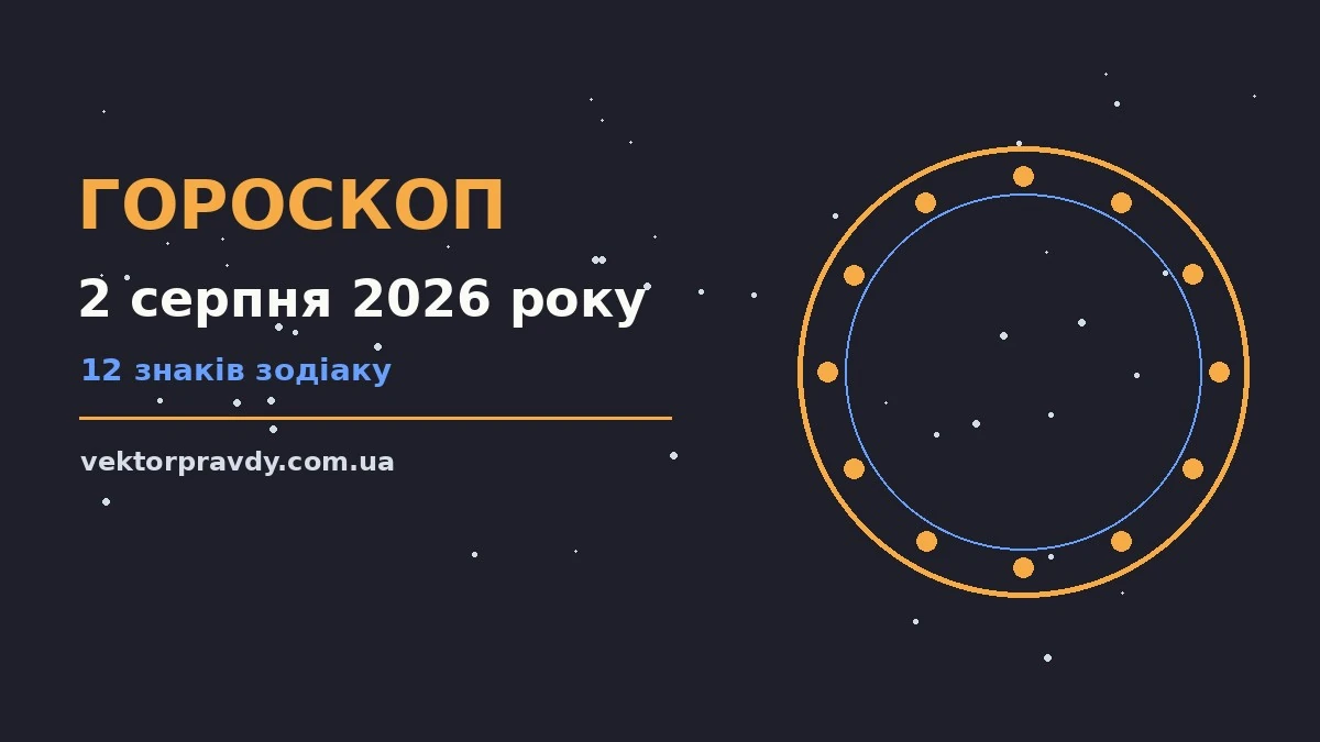 Гороскоп на 2 серпня 2026 року: справи й почуття цього дня для спокійних і точних рішень