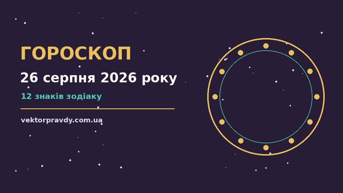 Гороскоп на 26 серпня 2026 року: справи й почуття цього дня для спокійних і точних рішень