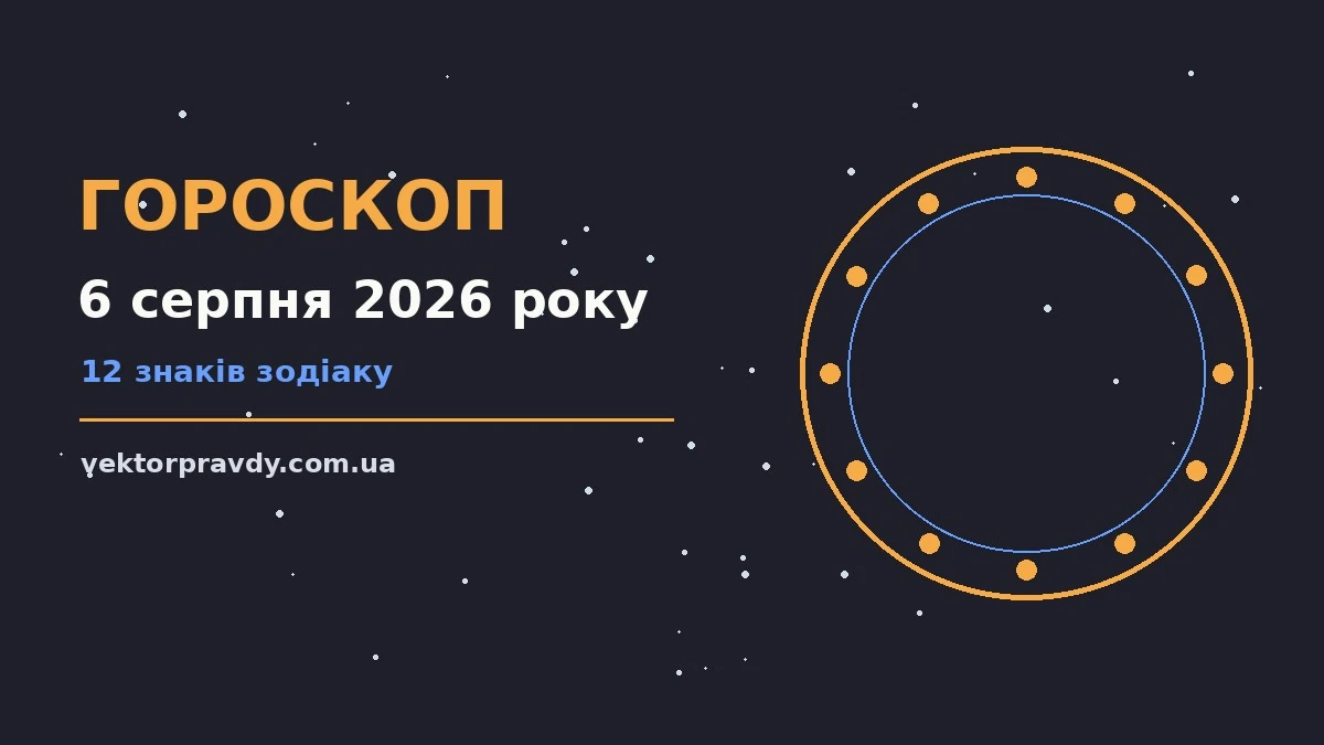 Гороскоп на 6 серпня 2026 року: справи й почуття цього дня для спокійних і точних рішень