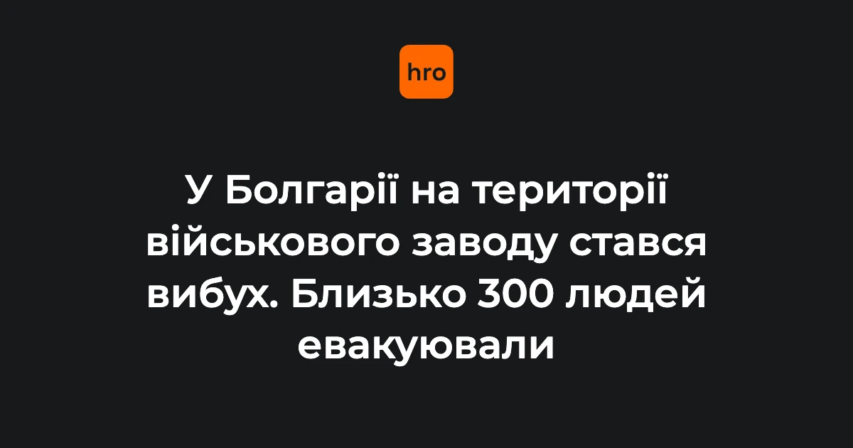 EMKO у Болгарії: загоряння вантажівки призвело до вибуху на складі боєприпасів