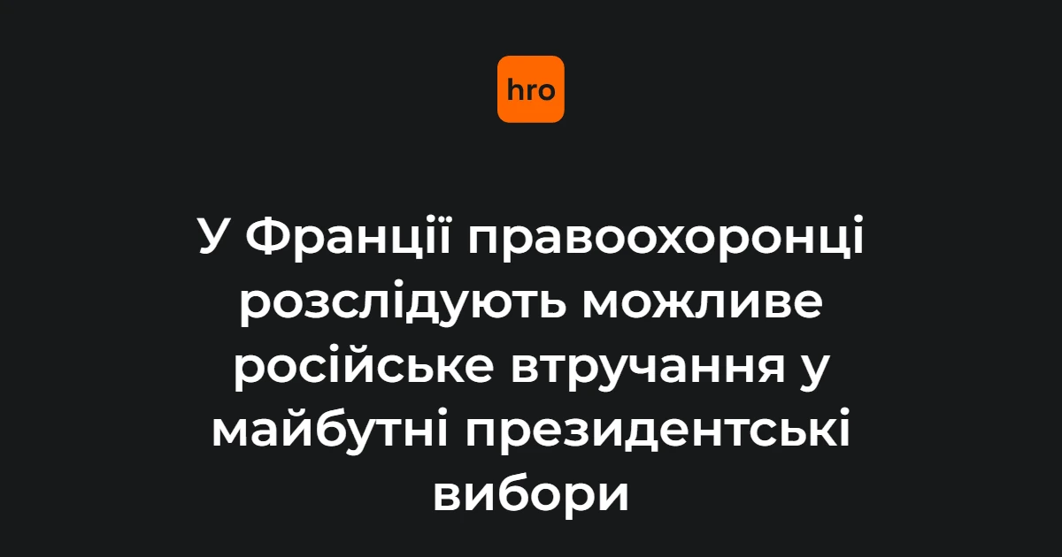 Паризька прокуратура перевіряє фейки проти Філіпа й Атталя: підозра на російські мережі