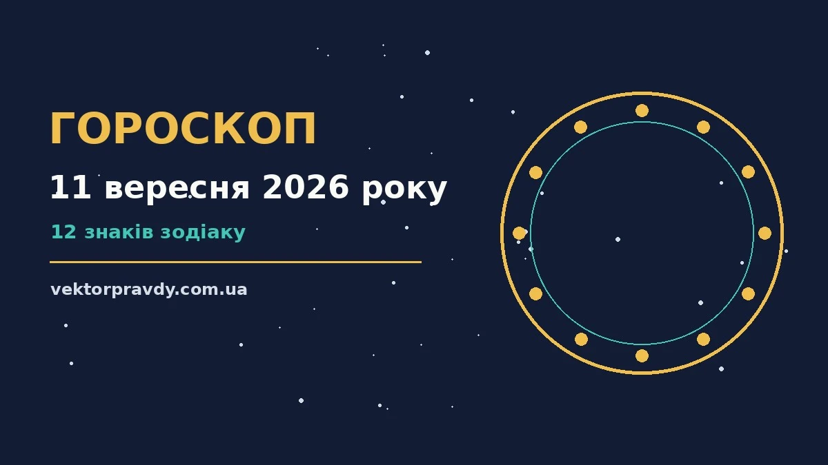 Гороскоп на 11 вересня 2026 року: справи й почуття цього дня для спокійних і точних рішень
