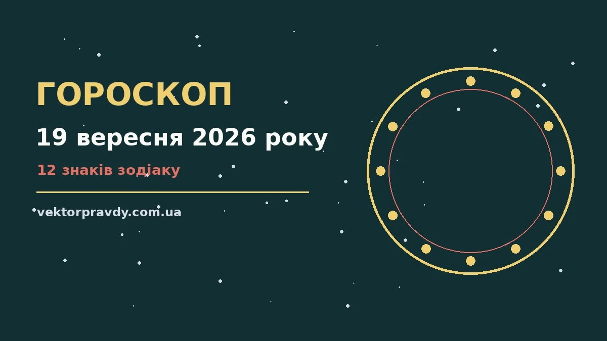 Гороскоп на 19 вересня 2026 року: справи й почуття цього дня для спокійних і точних рішень