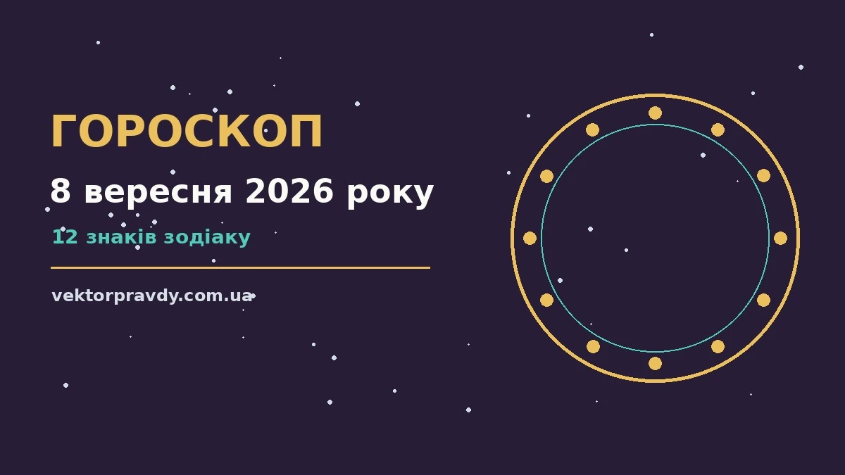 Гороскоп на 8 вересня 2026 року: справи й почуття цього дня для спокійних і точних рішень