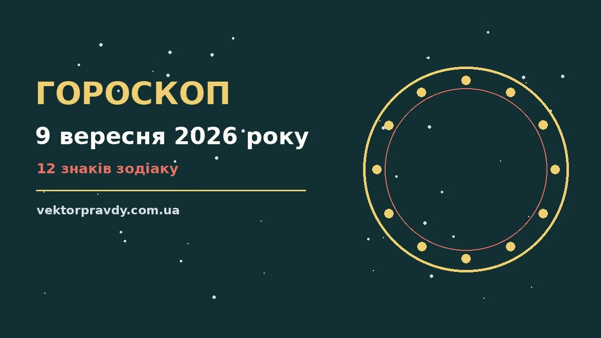 Гороскоп на 9 вересня 2026 року: справи й почуття цього дня для спокійних і точних рішень
