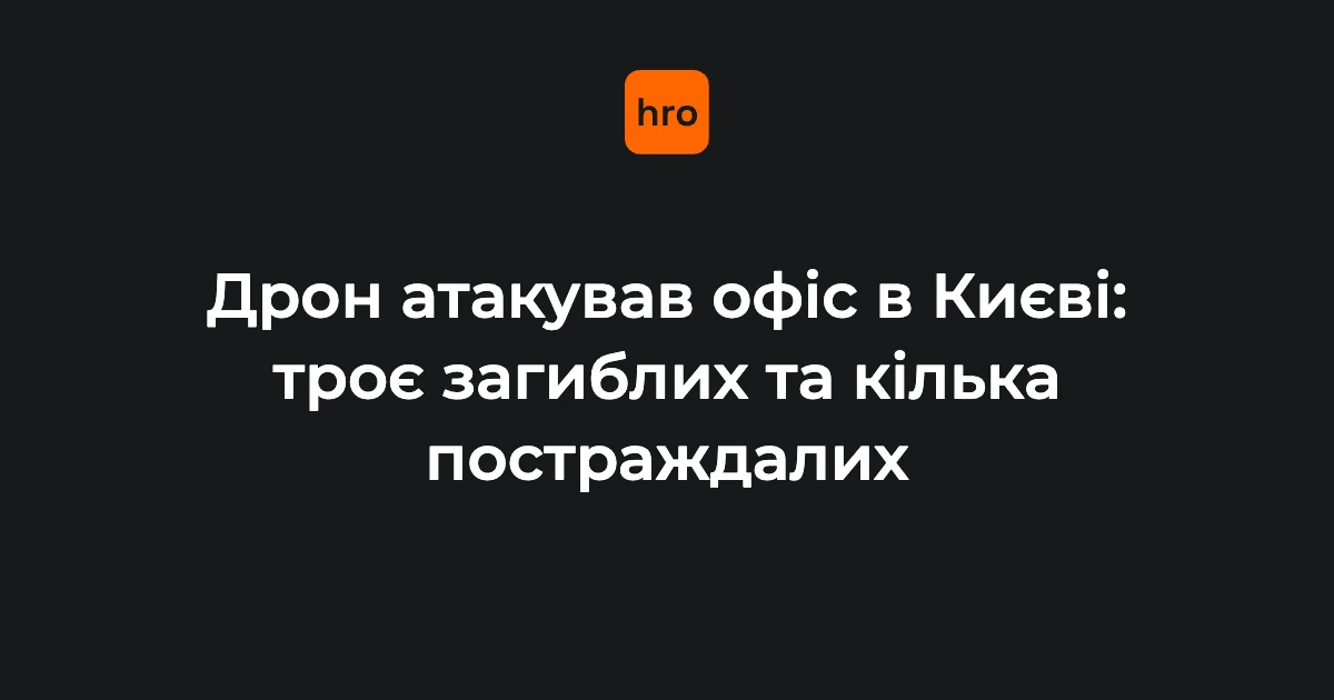 У Києві дрон вдарив по офісу у Солом’янському районі: названо число загиблих і поранених