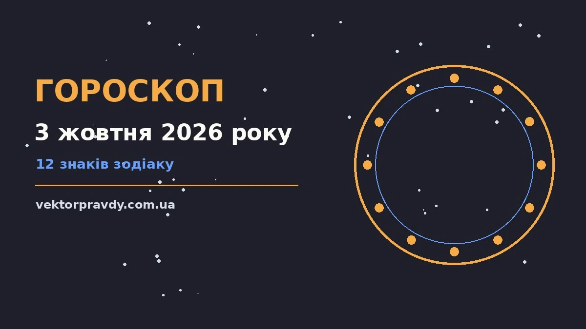 Гороскоп на 3 жовтня 2026 року: справи й почуття цього дня для спокійних і точних рішень