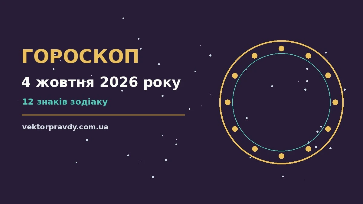 Гороскоп на 4 жовтня 2026 року: справи й почуття цього дня для спокійних і точних рішень